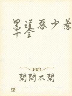 黑道恶少惹上拽千金