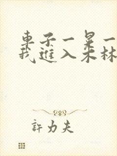 车子一晃一晃让我进入木林森