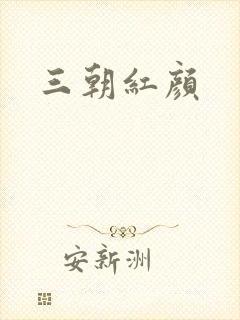 三朝红颜
