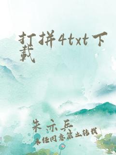 打拼4txt下载