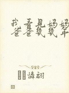 我看见妈妈在吃爸爸几几年的菜