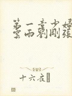 第一章少妇初尝云雨刘刚张瑶