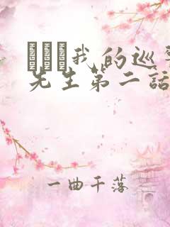 にやま我的巡警先生第二话