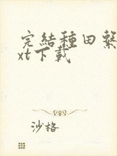 完结种田系统txt下载