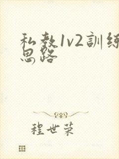 私教1v2训练思路