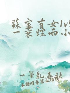 苏家有女1v5一蓑烟雨小说