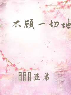 不顾一切地进入