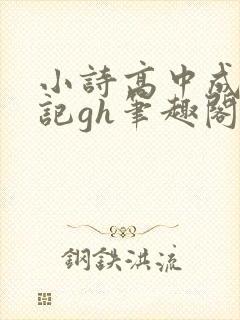 小诗高中成长日记gh笔趣阁