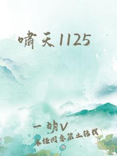 啸天1125
