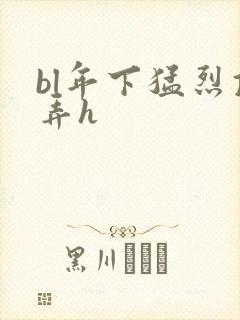 bl年下猛烈顶弄h