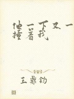 他一下又一下的撞着我