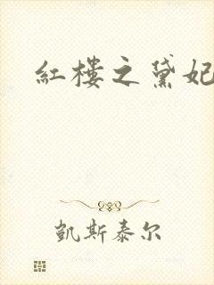 红楼之黛妃难宠