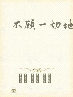 不顾一切地进入