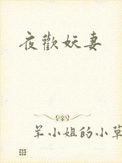 夜欢妖妻