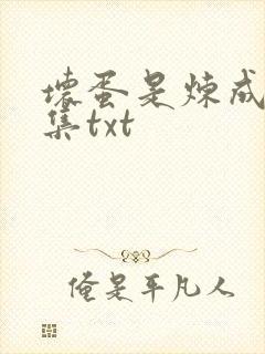 坏蛋是炼成5全集txt