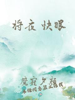 将夜 快眼