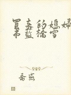 买来的媳妇四兄弟蓝桥雪