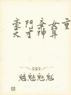 豪门弃女重生之天才神算