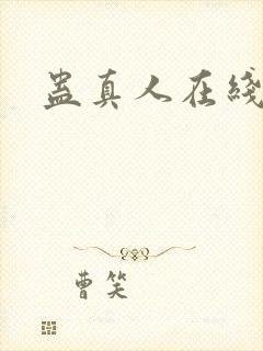 蛊真人在线阅读
