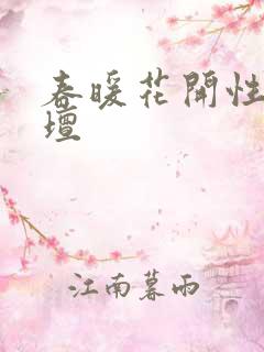 春暖花开性吧论坛