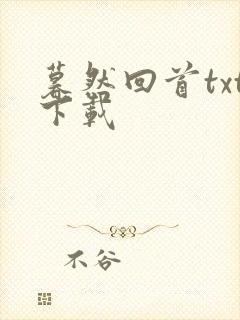 暮然回首txt下载