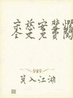 宋慈安裴悯小说全文免费阅读