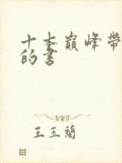 十本巅峰带颜色的书