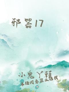 邪器17
