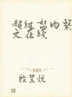 超级胬肉系统全文在线