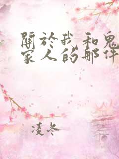 关于我和鬼变成家人的那件事在线阅读