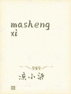 mashengxi