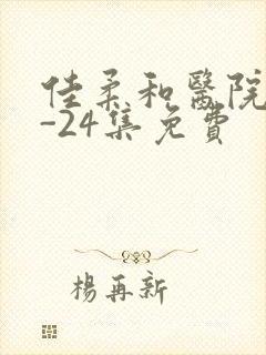 佳柔和医院长1-24集免费