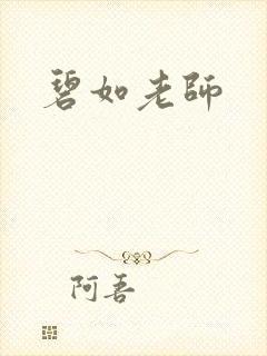 碧如老师
