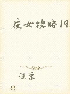 庶女攻略19楼