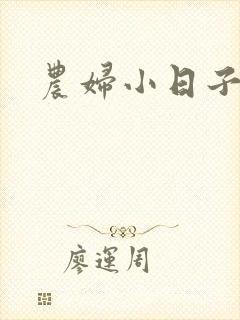 农妇小日子