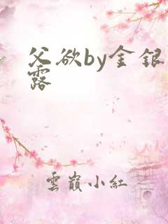 父欲by金银花露