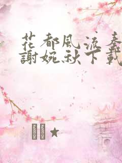 花都风流秦天柱谢婉秋下载小说