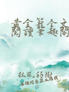 黄金笼全文免费阅读笔趣阁