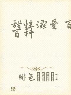 甜性涩爱 百度百科