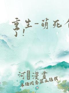 重生-萌死个人了!