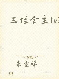 三位金主1v3