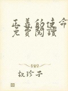 正义的使命全文免费阅读