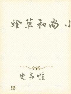 灯草和尚 小说