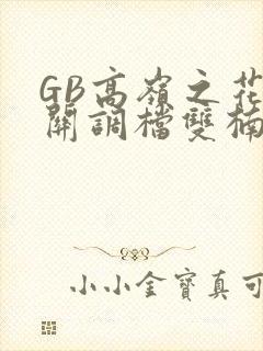 GB高岭之花开关调档双楠