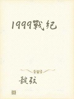 1999战纪