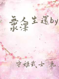 无人生还by魏承泽