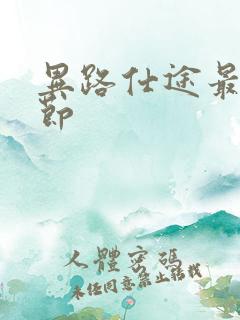 异路仕途最新章节