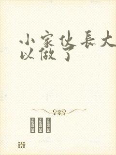 小家伙长大了可以做了