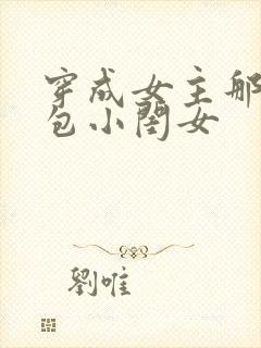 穿成女主那福气包小闺女