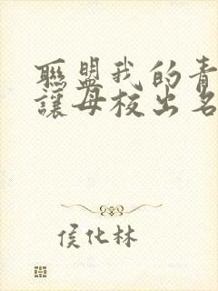 联盟我的青钢影让母校出名了